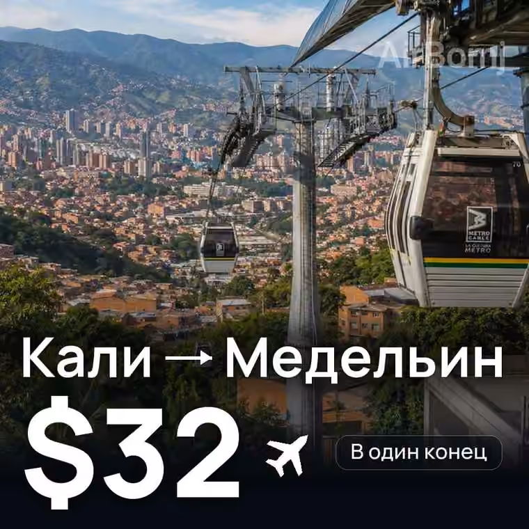 Кали → Медельин за $32
