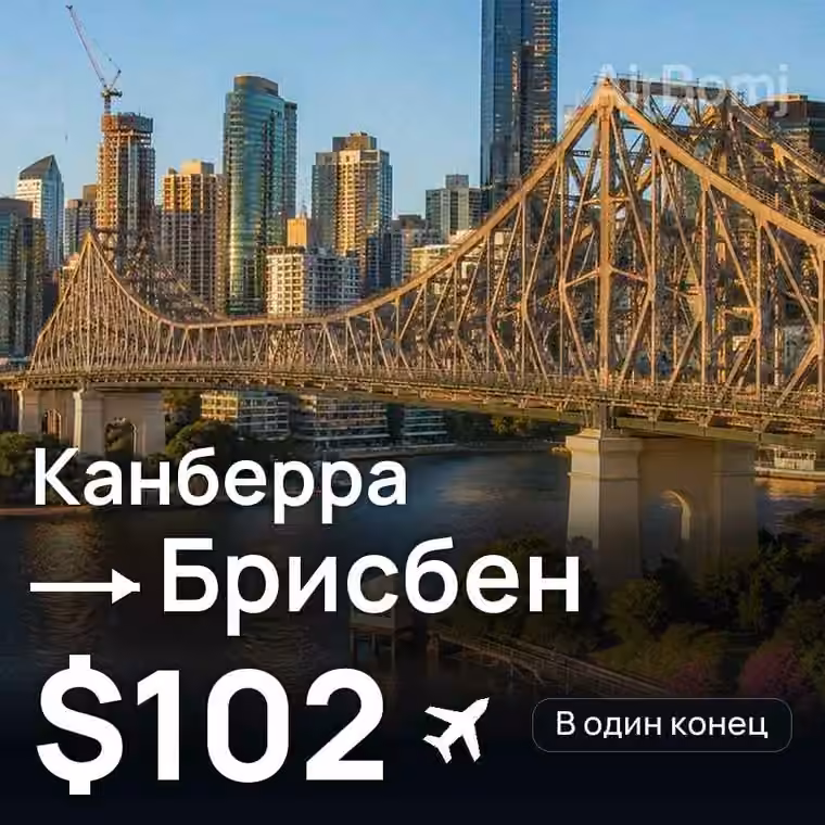 Канберра → Брисбен за $102