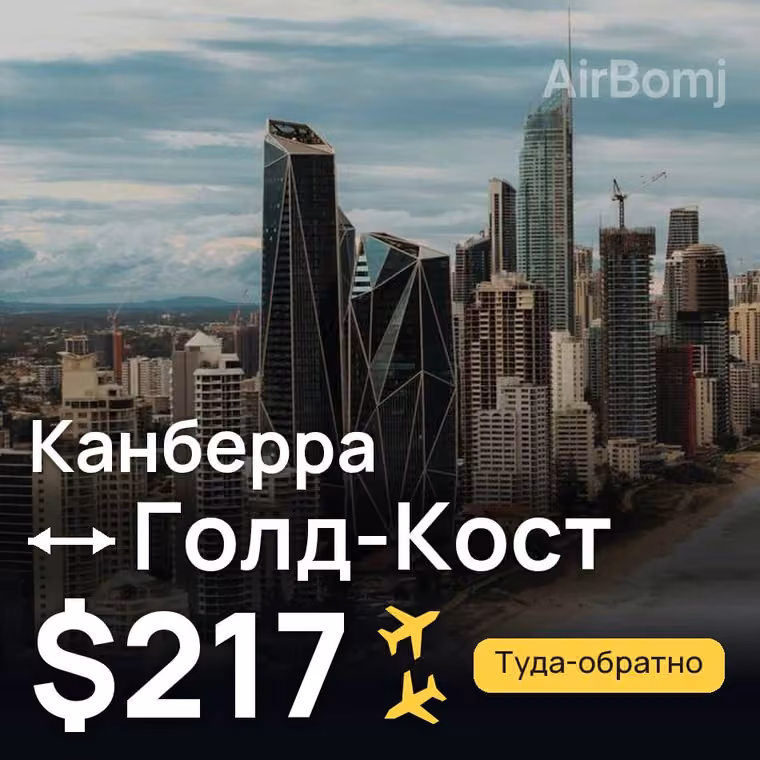 Канберра → Голд-Кост — лучшая цена $217