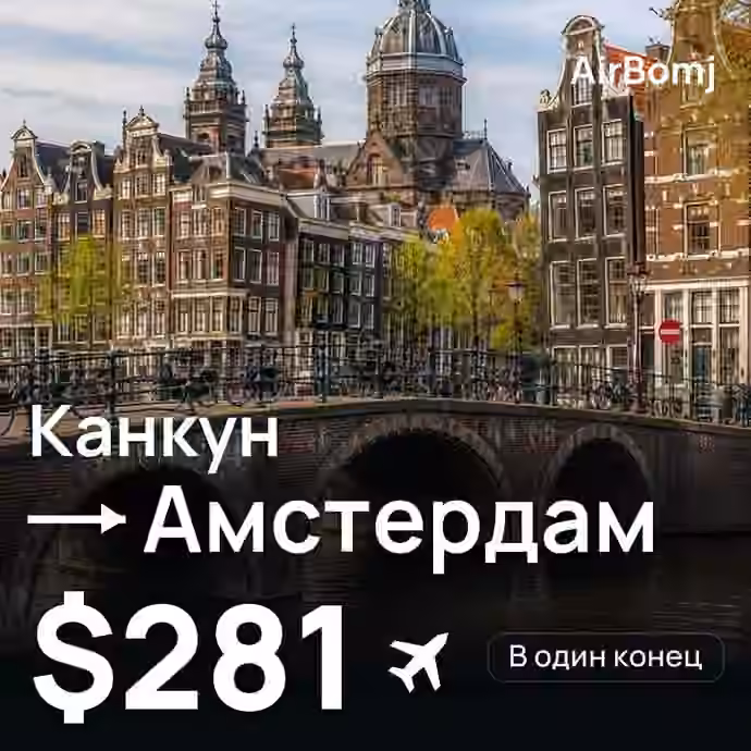 Канкун → Амстердам — лучшая цена $281