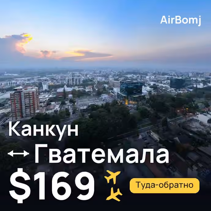 Канкун → Гватемала — лучшая цена $169