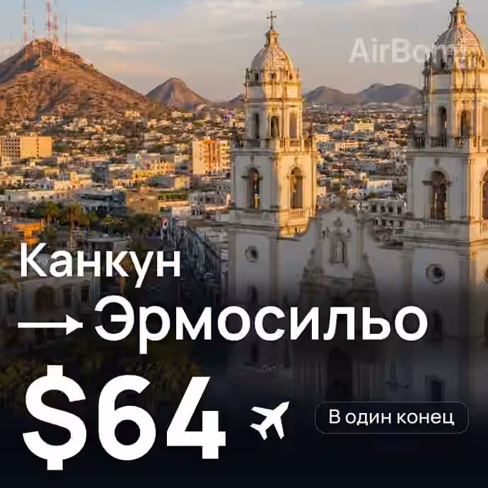 Канкун → Эрмосильо за $64