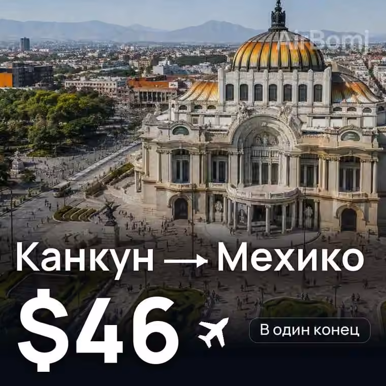 Канкун → Мехико за $46