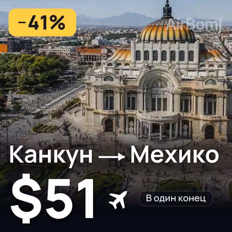 Канкун → Мехико за $51