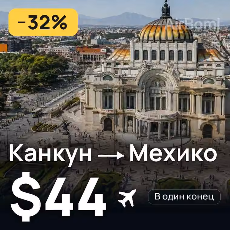Канкун → Мехико за $44