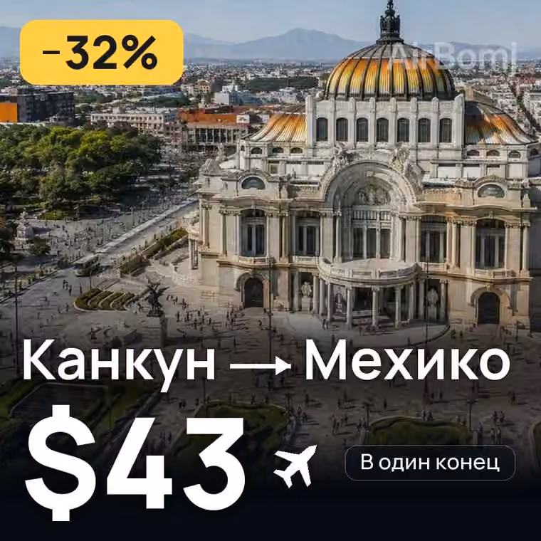 Канкун → Мехико за $43