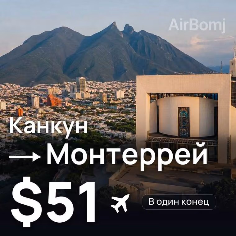 Канкун → Монтеррей — лучшая цена $51