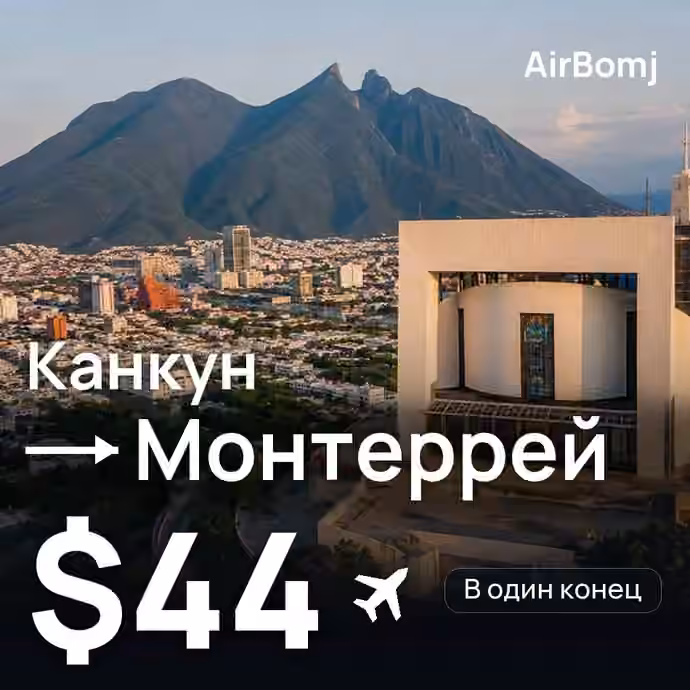 Канкун → Монтеррей — лучшая цена $38