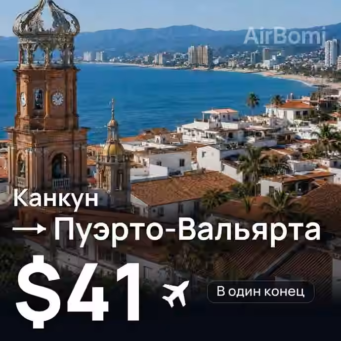Канкун → Пуэрто-Вальярта за $41