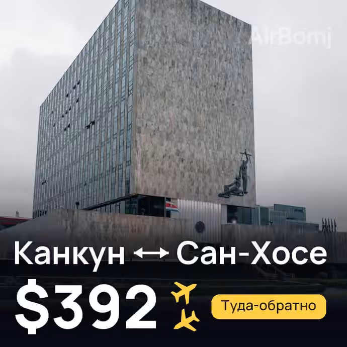 Канкун → Сан-Хосе — лучшая цена $392