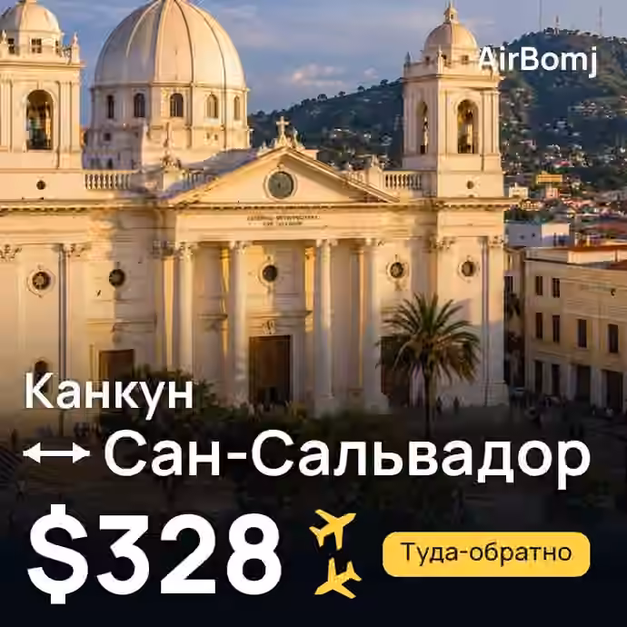 Канкун → Сан-Сальвадор — лучшая цена $298