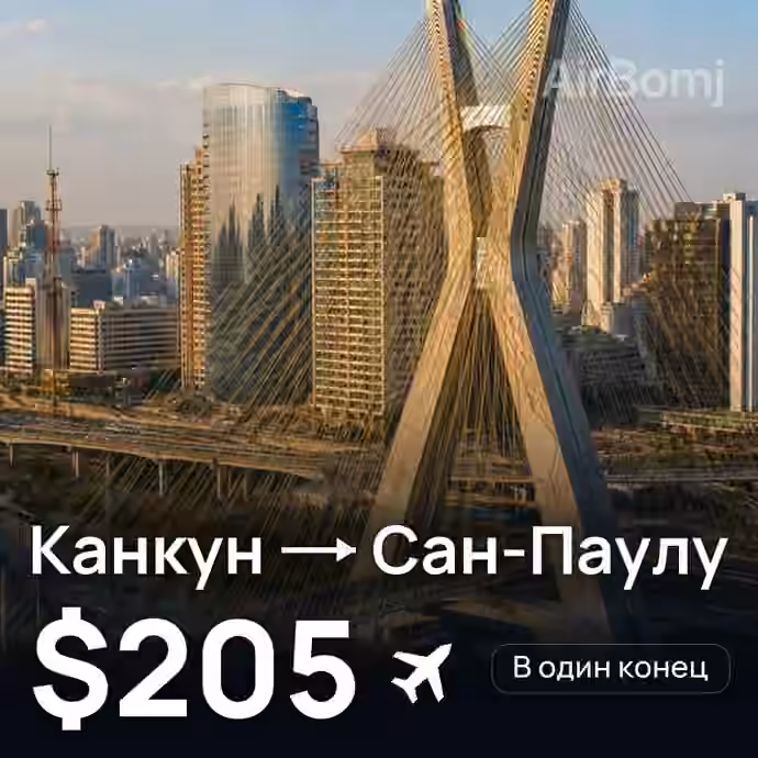 Канкун → Сан-Паулу за $205