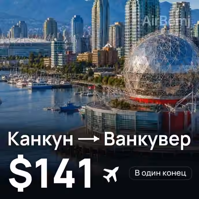 Канкун → Ванкувер — лучшая цена $141