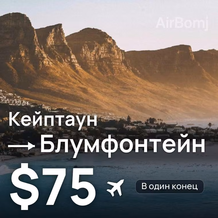 Кейптаун → Блумфонтейн — лучшая цена $64