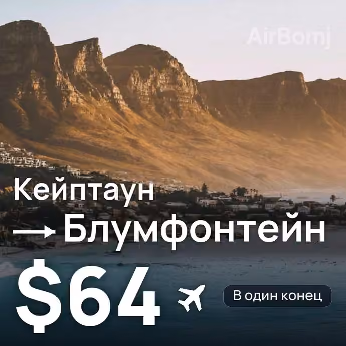 Кейптаун → Блумфонтейн за $64