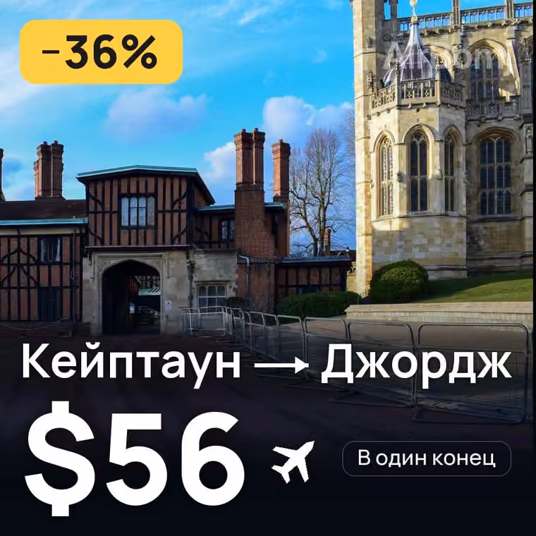 Кейптаун → Джордж — лучшая цена $56