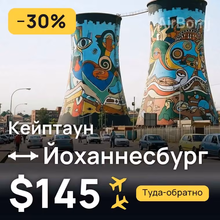 Кейптаун → Йоханнесбург — лучшая цена $145