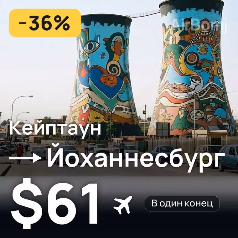 Кейптаун → Йоханнесбург за $61