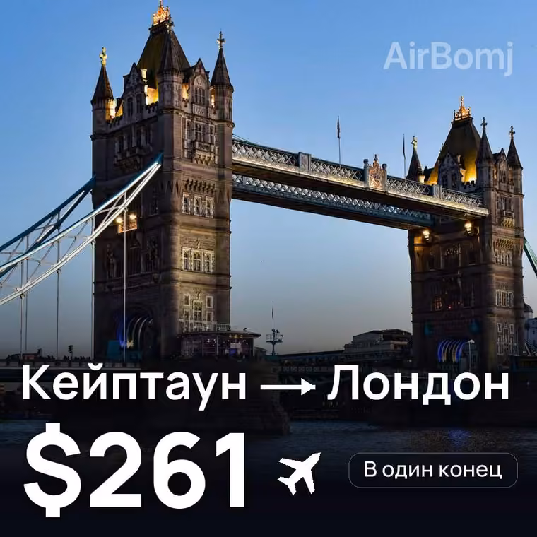 Кейптаун → Лондон за $270