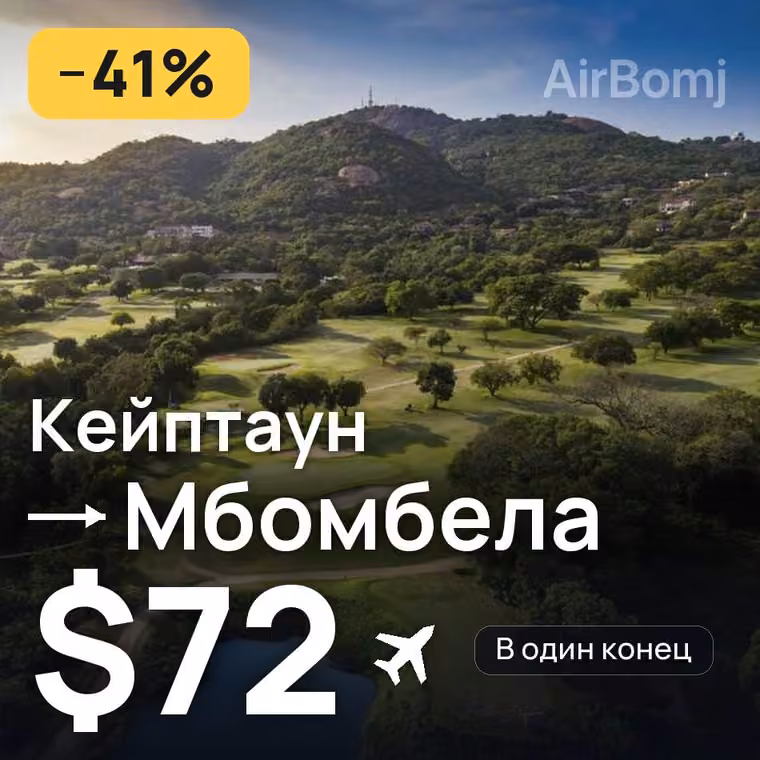Кейптаун → Мбомбела — лучшая цена $72
