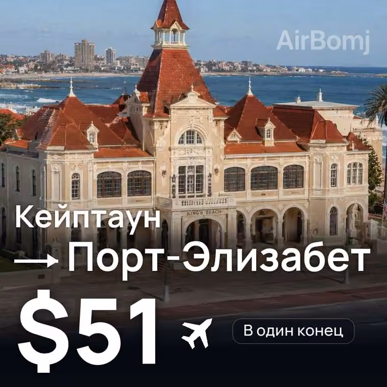 Кейптаун → Порт-Элизабет — лучшая цена $51