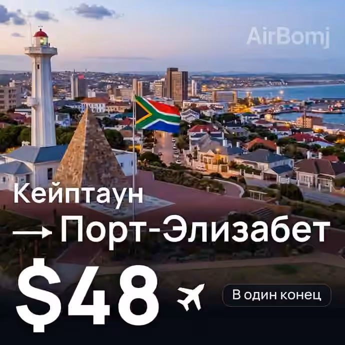 Кейптаун → Порт-Элизабет — лучшая цена $48