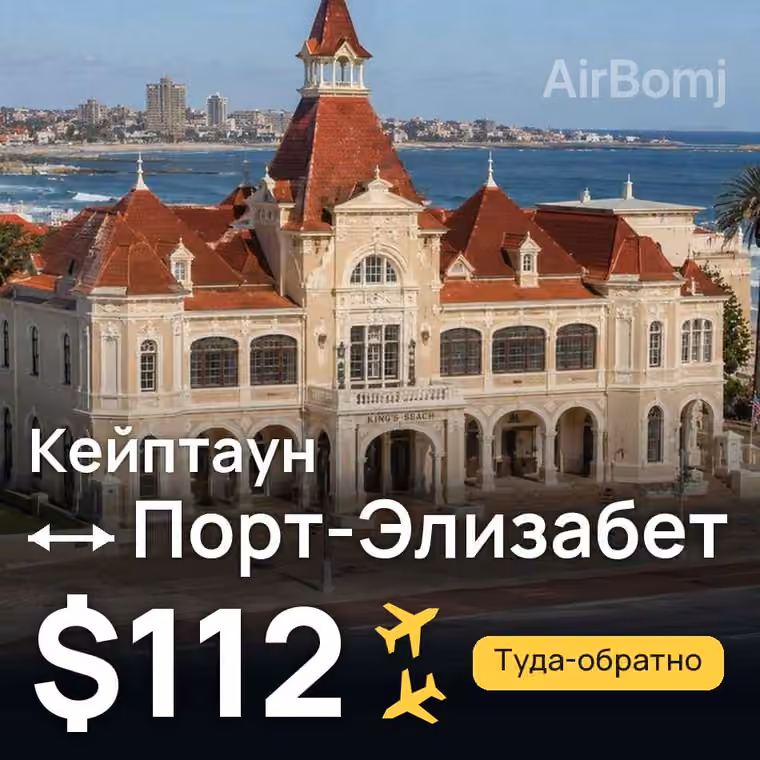 Кейптаун → Порт-Элизабет — лучшая цена $112
