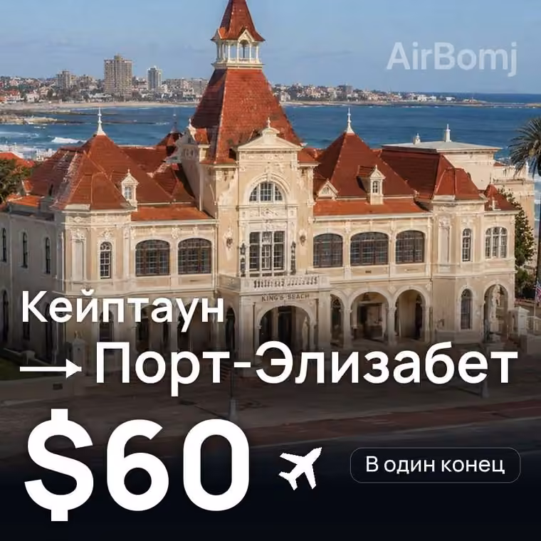 Кейптаун → Порт-Элизабет — лучшая цена $60
