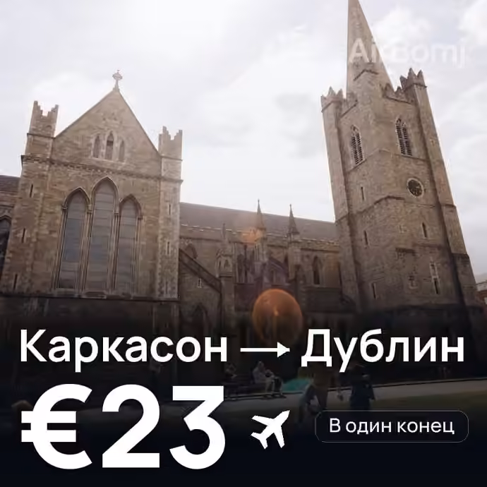 Каркасон → Дублин за €23