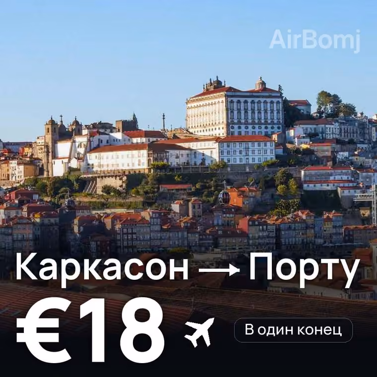 Каркасон → Порту — лучшая цена €18