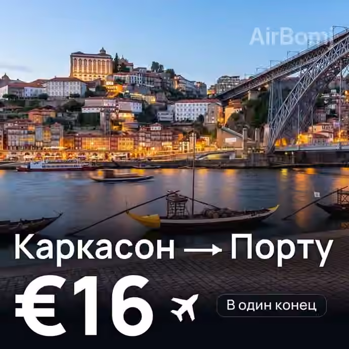 Каркасон → Порту за €16