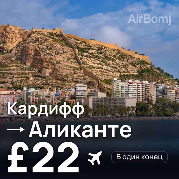 Кардифф → Аликанте за £22