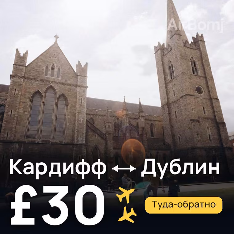 Кардифф → Дублин за £30