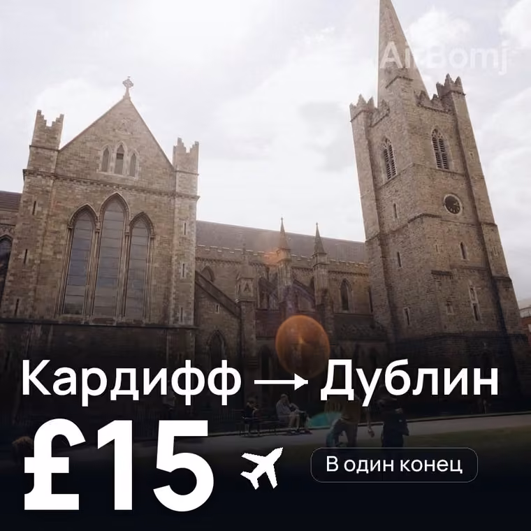 Кардифф → Дублин за £15