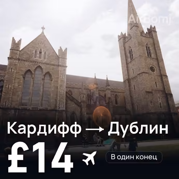 Кардифф → Дублин за £14