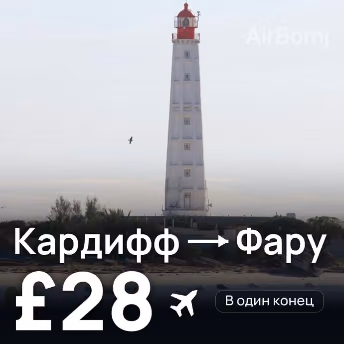 Кардифф → Фару за £28