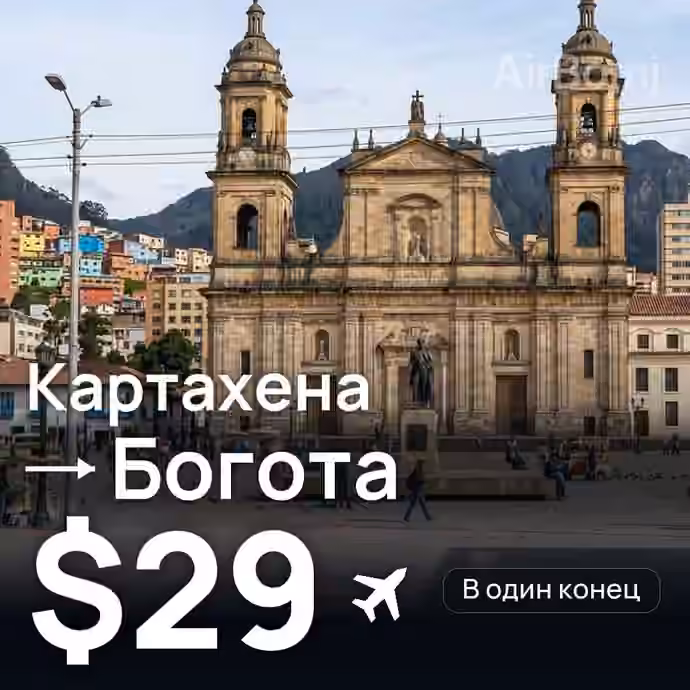 Картахена → Богота за $29