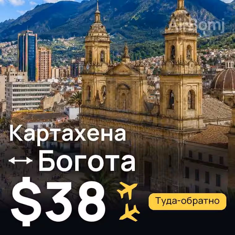 Картахена → Богота — лучшая цена $38