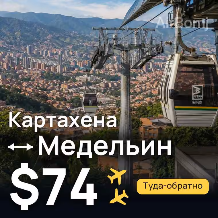 Картахена → Медельин за $74
