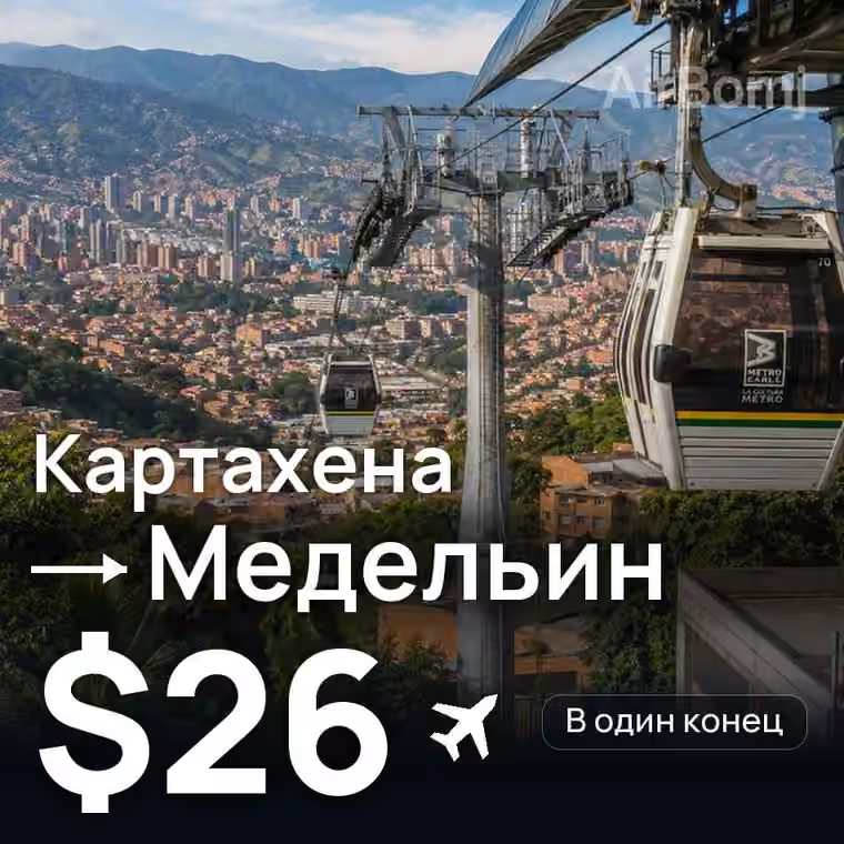 Картахена → Медельин — лучшая цена $14