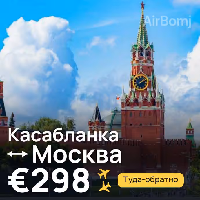 Касабланка → Москва за €298