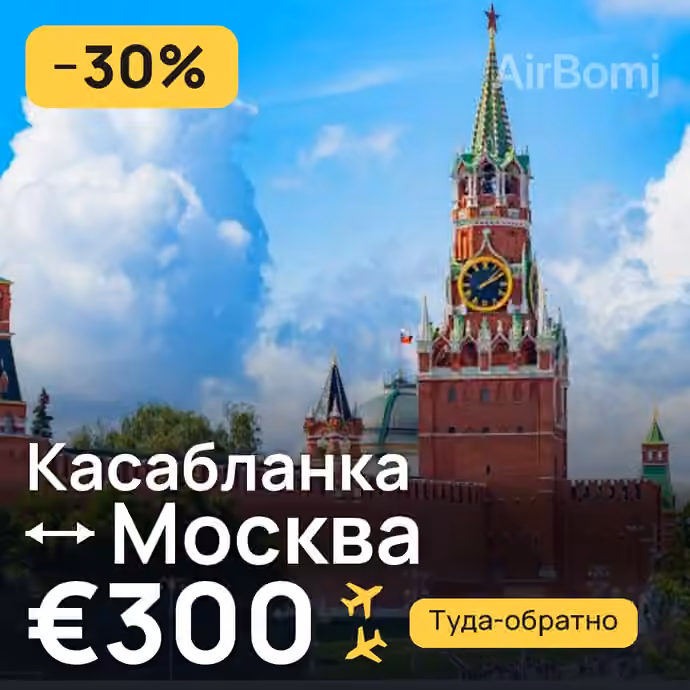 Касабланка → Москва за €300