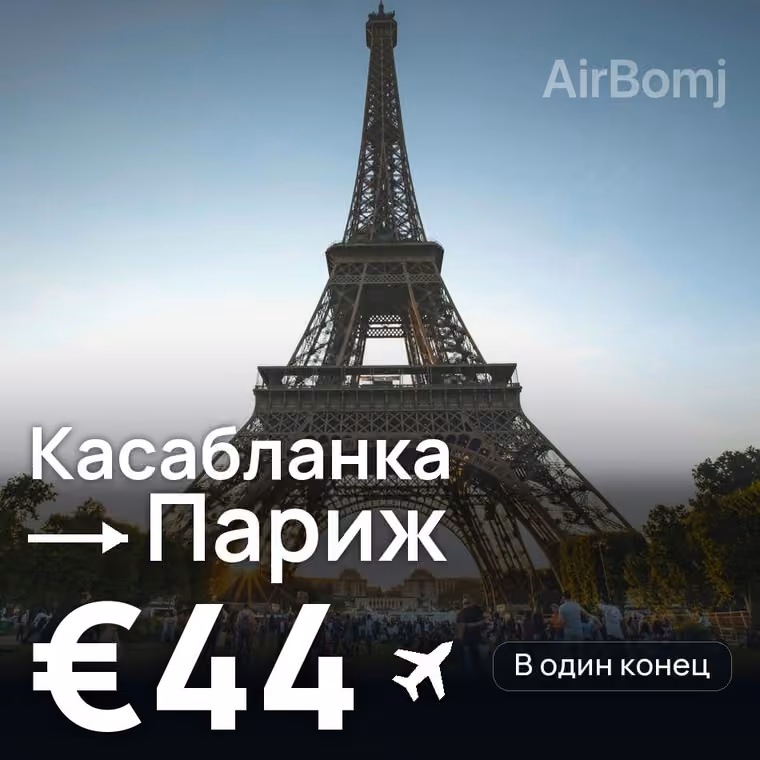 Касабланка → Париж за €44