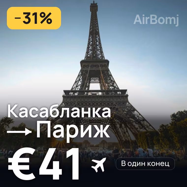 Касабланка → Париж — лучшая цена €41