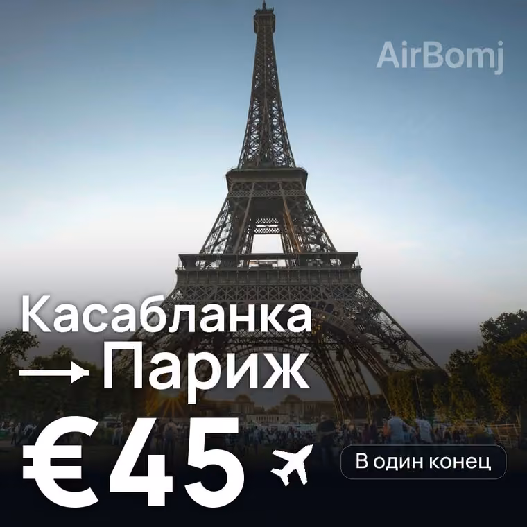 Касабланка → Париж за €45
