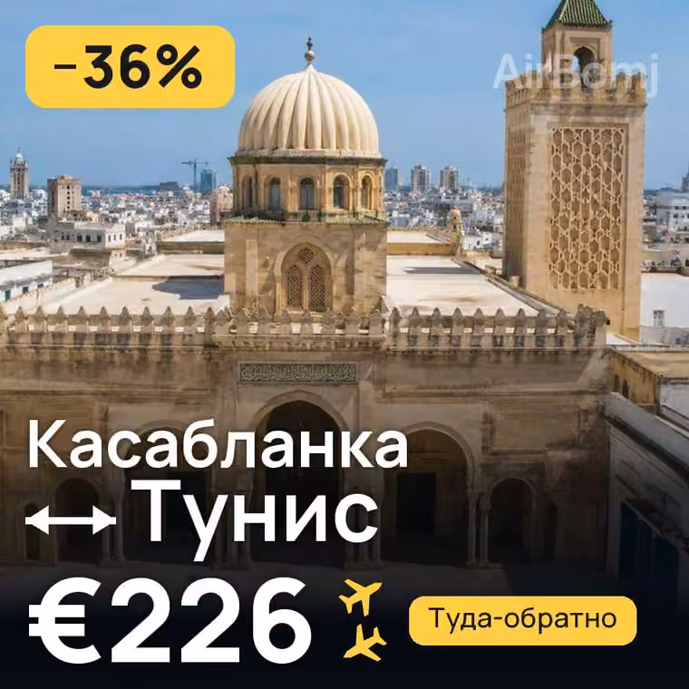 Касабланка → Тунис — лучшая цена €226