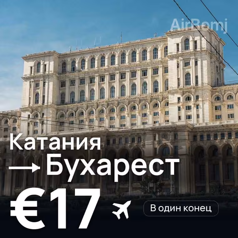 Катания → Бухарест за €20