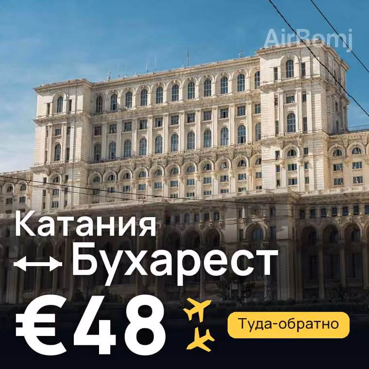 Катания → Бухарест за €48