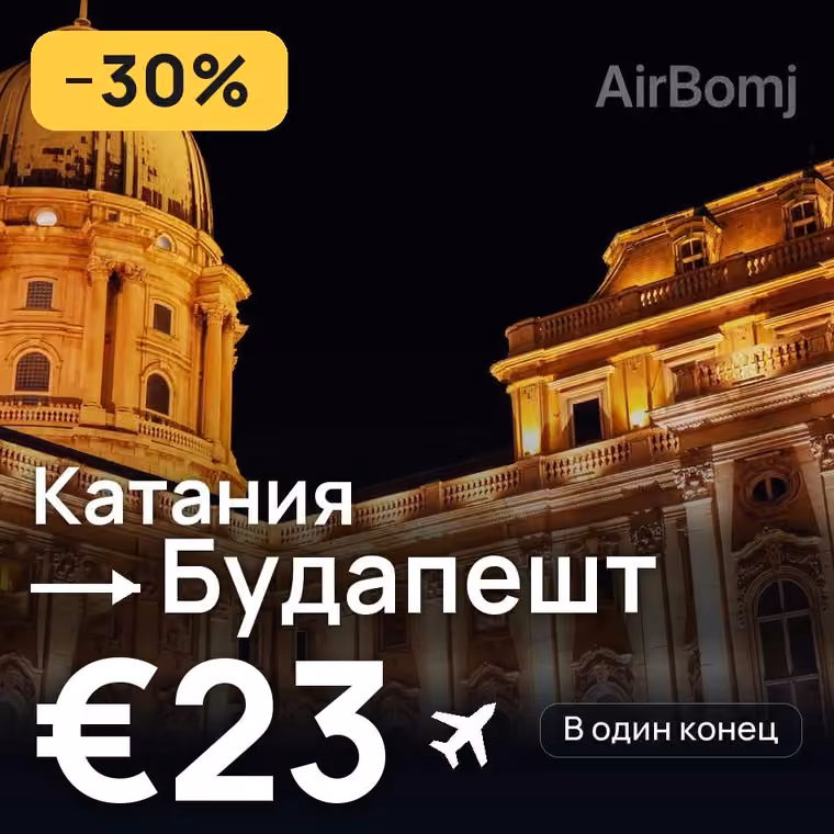 Катания → Будапешт за €23