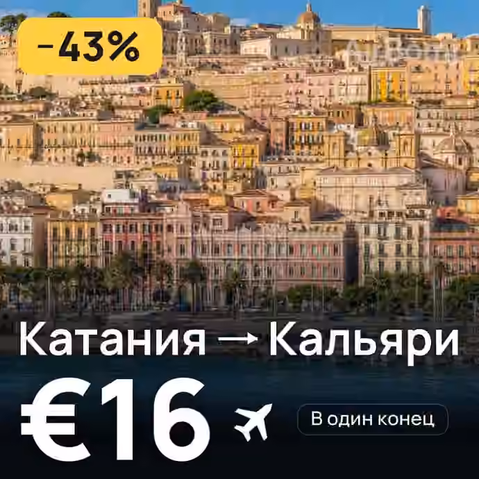 Катания → Кальяри за €16